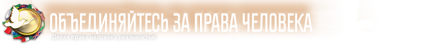 ОБЪЕДИНЯЙТЕСЬ ЗА ПРАВА ЧЕЛОВЕКА