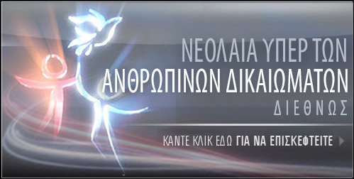 Νεολαία υπέρ των Ανθρωπίνων Δικαιωμάτων