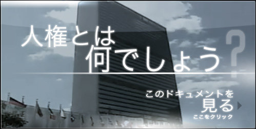 人権とは何でしょう?