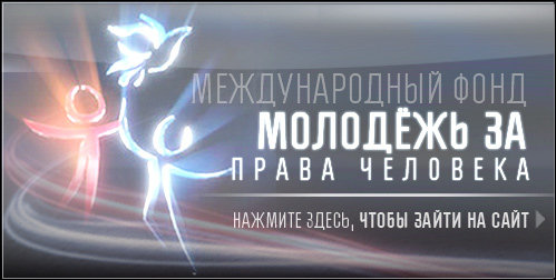 Молодёжь за права человека