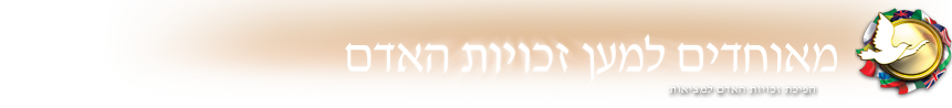 מאוחדים למען זכויות האדם