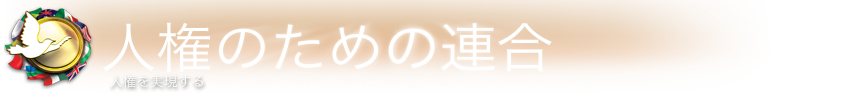 ユナイテッド･フォー･ヒューマンライツ