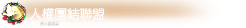 人權團結聯盟