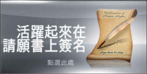 活躍起來在請願書上簽名  點選此處