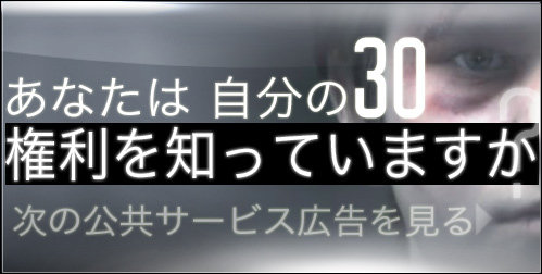 あなたは自分の30の権利を知っていますか  次の公共サービス広告を見る