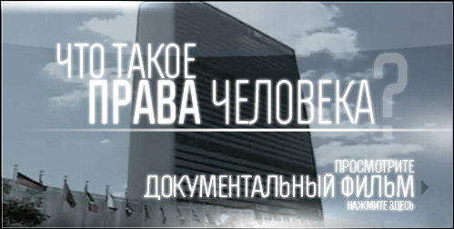 Что такое права человека?