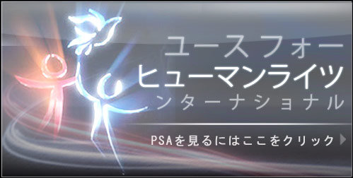 ユース･フォー･ヒューマンライツ