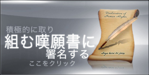 請願書に署名し、活動を始めましょう  ここをクリック