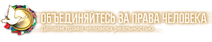 Объединяйтесь за права человека