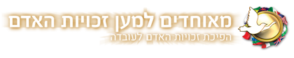 מאוחדים למען זכויות האדם