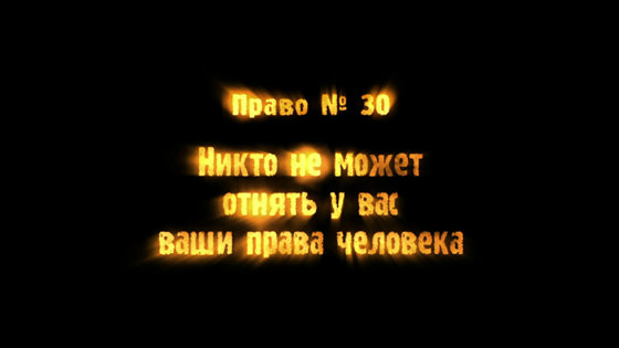 Право&nbsp;№30
Никто не&nbsp;может отнять у&nbsp;нас эти права и&nbsp;свободы
