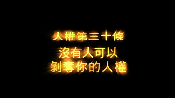 人權第30條
沒有人可以剝奪你的人權