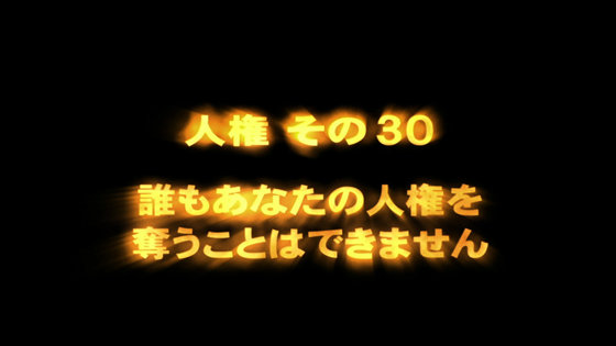 人権 その30
誰もあなたの人権を奪うことはできません