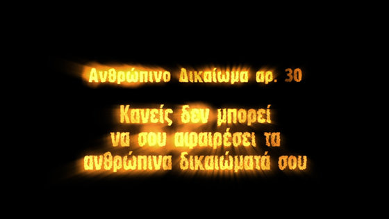 Ανθρώπινο Δικαίωμα αρ. 30
Κανείς δεν μπορεί να σου αφαιρέσει τα ανθρώπινα δικαιώματά σου