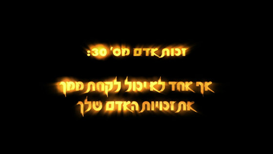 זכות האדם מספר 30
אף אחד לא יכול לשלול את זכויות האדם שלך