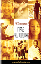 Брошюра «История прав человека»