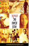 חוברת 'הסיפור של זכויות האדם'