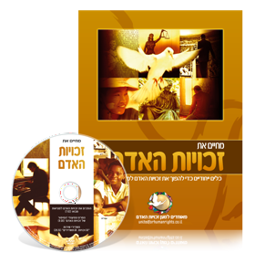 ערכת המידע 'מְחַיִּים את זכויות האדם'