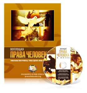 БЕСПЛАТНЫЙ НАБОР «ОБЪЕДИНЯЙТЕСЬ ЗА ПРАВА ЧЕЛОВЕКА» ДЛЯ ПРЕПОДАВАТЕЛЕЙ